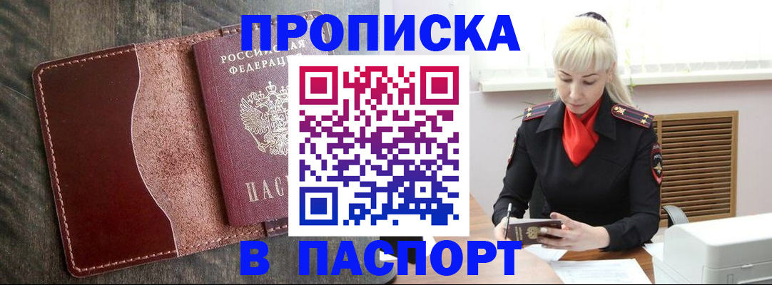 прописка штамп в Шимановске